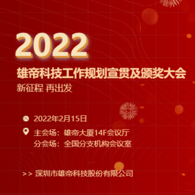 “新征程，再出发！”UG环球视讯ug科技2022年度工作规划宣贯会暨2021年度表彰会圆满落幕