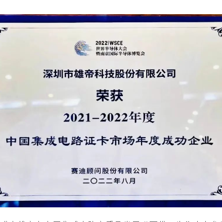 2022世界半导体大会 | UG环球视讯ug科技荣获“中国集成电路证卡市场年度成功企业”奖