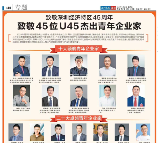 喜讯|UG环球视讯ug科技董事长郑嵩先生荣誉入选深圳U45杰出青年企业家