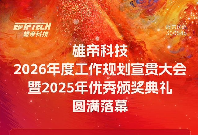 UG环球视讯ug科技2026年度工作规划宣贯大会暨2025年优秀颁奖典礼圆满落幕