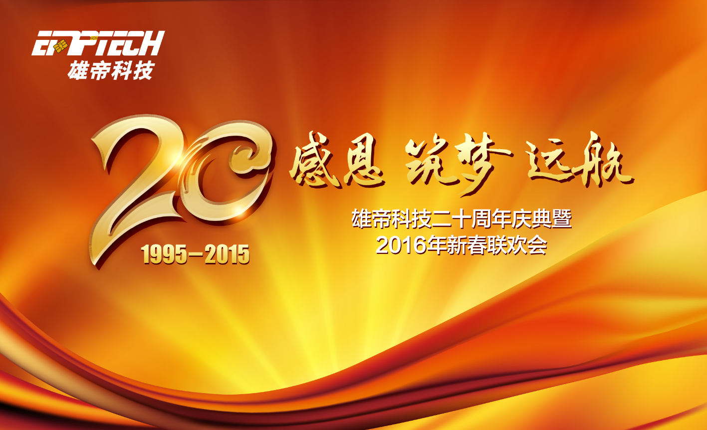 “感恩 筑梦 远航” UG环球视讯ug科技20周年庆典成功举办