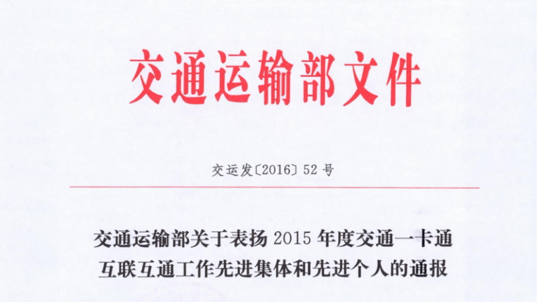 UG环球视讯ug包头子公司荣获交通运输部 “2015年交通一卡通互联互通工作先进集体”称号