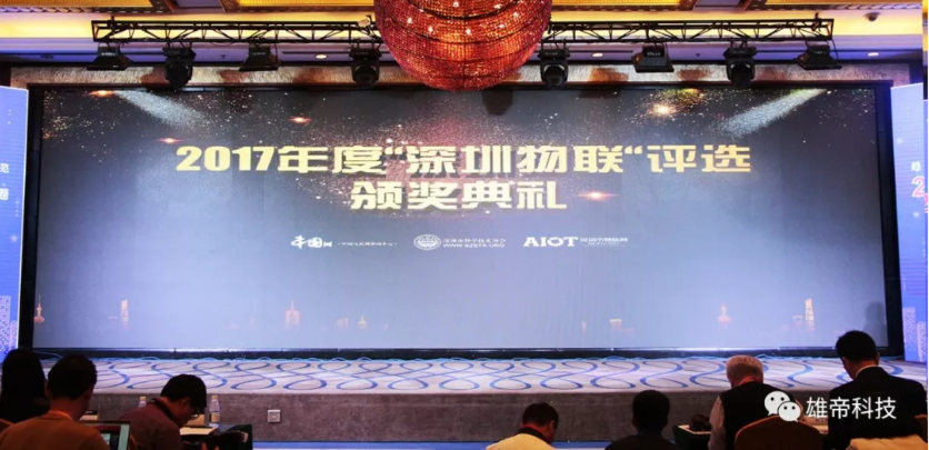 UG环球视讯ug科技荣膺“2017年度深圳物联领军企业”